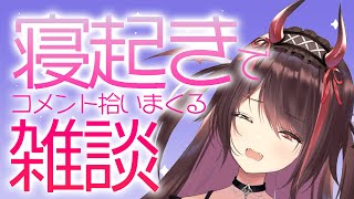 (ゆるめ口上かわいい) - 今起きた コメント片っ端から拾って頭を叩き起こす雑談【#逢魔きらら】