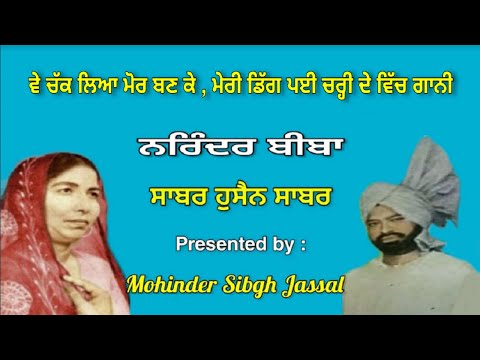 Ve Chakk Liya Mor Banke || Narinder Biba & Sabar Hussain Sabar || Geetkar Gurdev Singh Maan