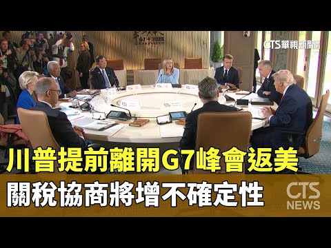 川普提前離開G7峰會返美　關稅協商將增不確定性