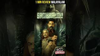 1 Minute Review: Sambhavam Adhyayam Onnu | Malayalam Cinema Review #movie #horror #film #moviereview