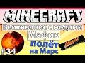 Minecraft: Выживание с модами часть 34 - Мафик #34 - Полёт на Марс 