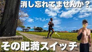 3つの肥満スイッチを消せば自然と痩せる。