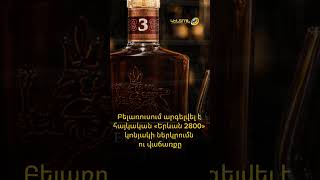 Բելառուսում արգելվել է հայկական «Երևան 2800» կոնյակի ներկրումն ու վաճառքը
