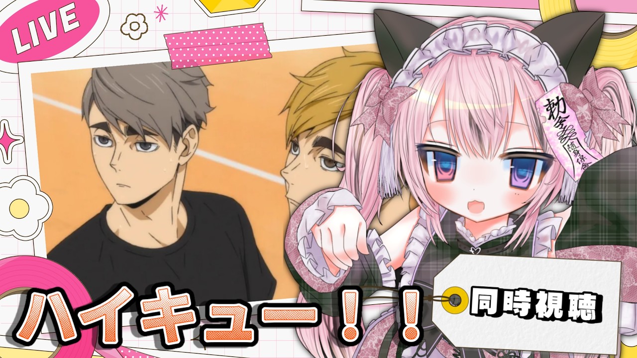 【#雑談/#同時視聴 】ハイキュー4期３話～同時視聴　 同時視聴　【#猫霊みう/#新人vtuber】