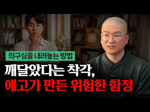 명상수행 중 찾아오는 의구심을 잠재울 수 있는 확인법 | 용서할 대상조차 사라진 해탈의 상태는?