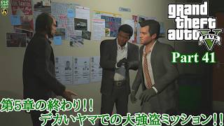 【実況】危険な3人組の魂を乗り移る善悪の旅人 「Grand Theft Auto V (GTAV)」 Part 41【だいP】