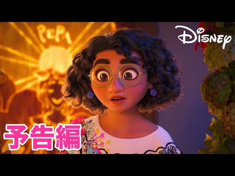 『ミラベルと魔法だらけの家』｜2022/2/18 MovieNEX発売｜予告編