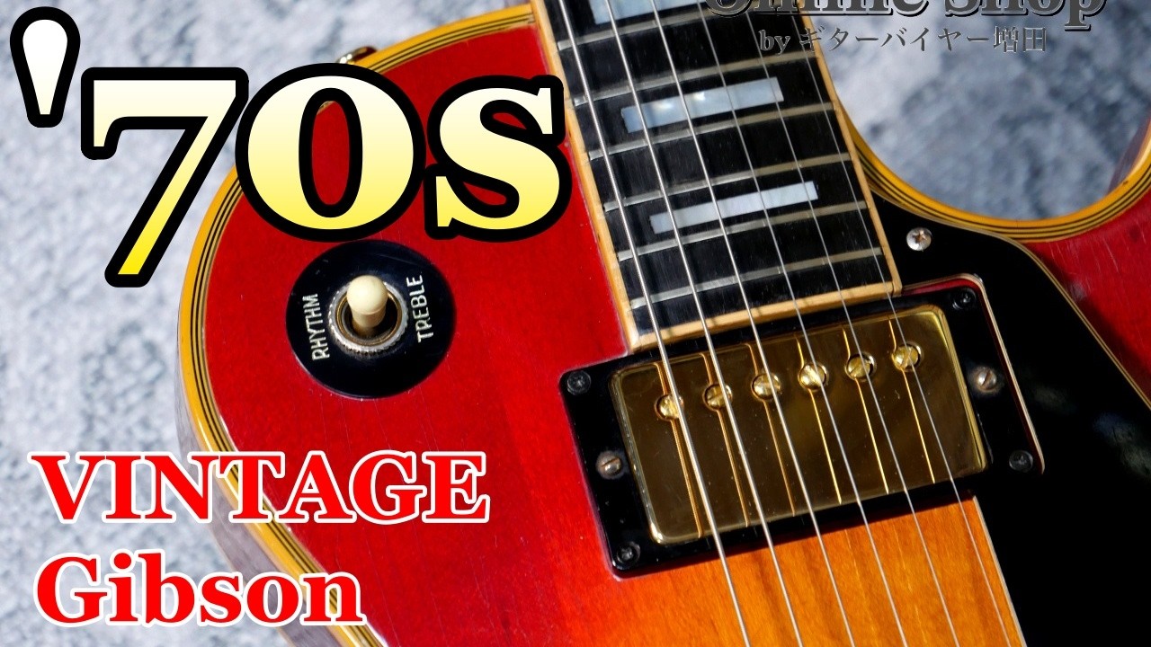 '70年代価格高騰の理由。ギブソン・ヴィンテージ・レスポールの魅力！VINTAGE 1973 Gibson Les Paul Custom Cherry Sunburst【ギターバイヤー増田】