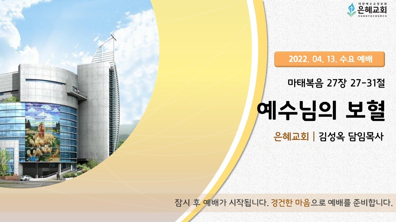 22. 04. 13. 수요 실시간 예배 실황