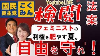 国民民主党のエロ広告規制法案という名の検閲法案がやばい！