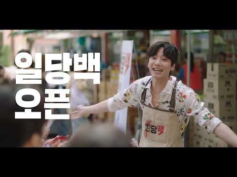 [일당백집사 2차 티저] 일당백 오픈! 이준영이 무엇이든 해드립니다!, MBC 221019 방송 예고편