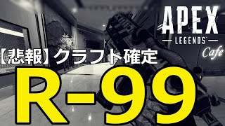 【APEXLEGENDS】最強SMG「R-99」がレプリケーター行き決定しました.....【最新アプデ情報】