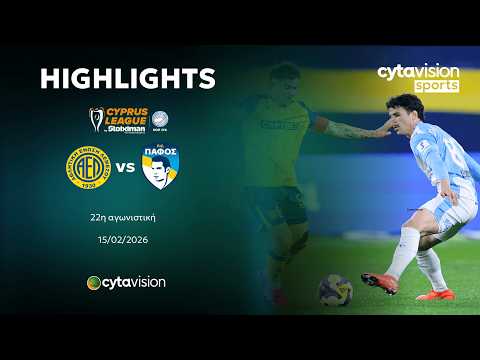 ΑΕΛ - ΠΑΦΟΣ (0-1) 22η Αγωνιστική 15.02.2026