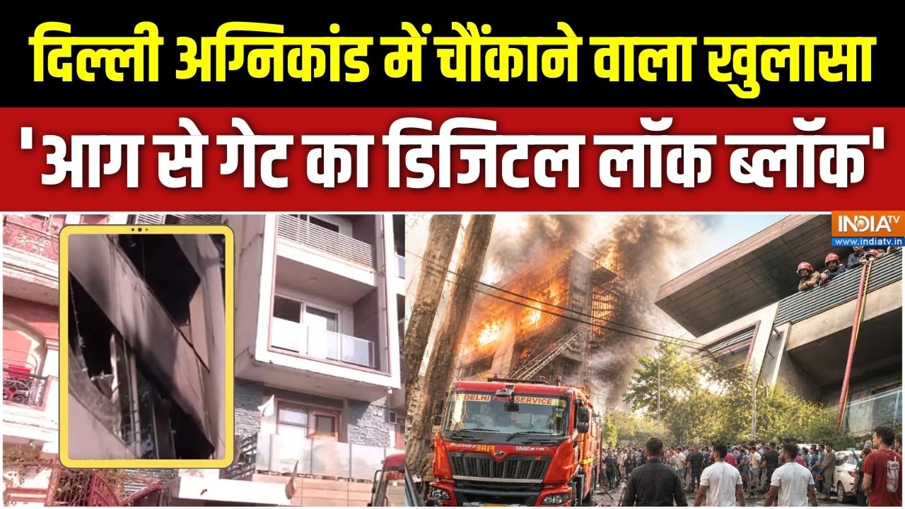 Vivek Vihar AC Blast: दिल्ली अग्निकांड में चौंकाने वाला खुलासा, 'आ?