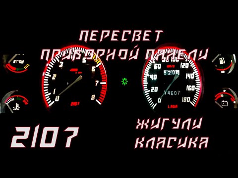 Пересвет приборной панели своими руками ваз 2107 жигули классика