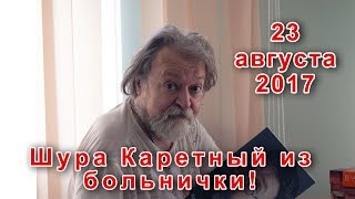 Александр Пожаров из больнички 23.08.2017 г.