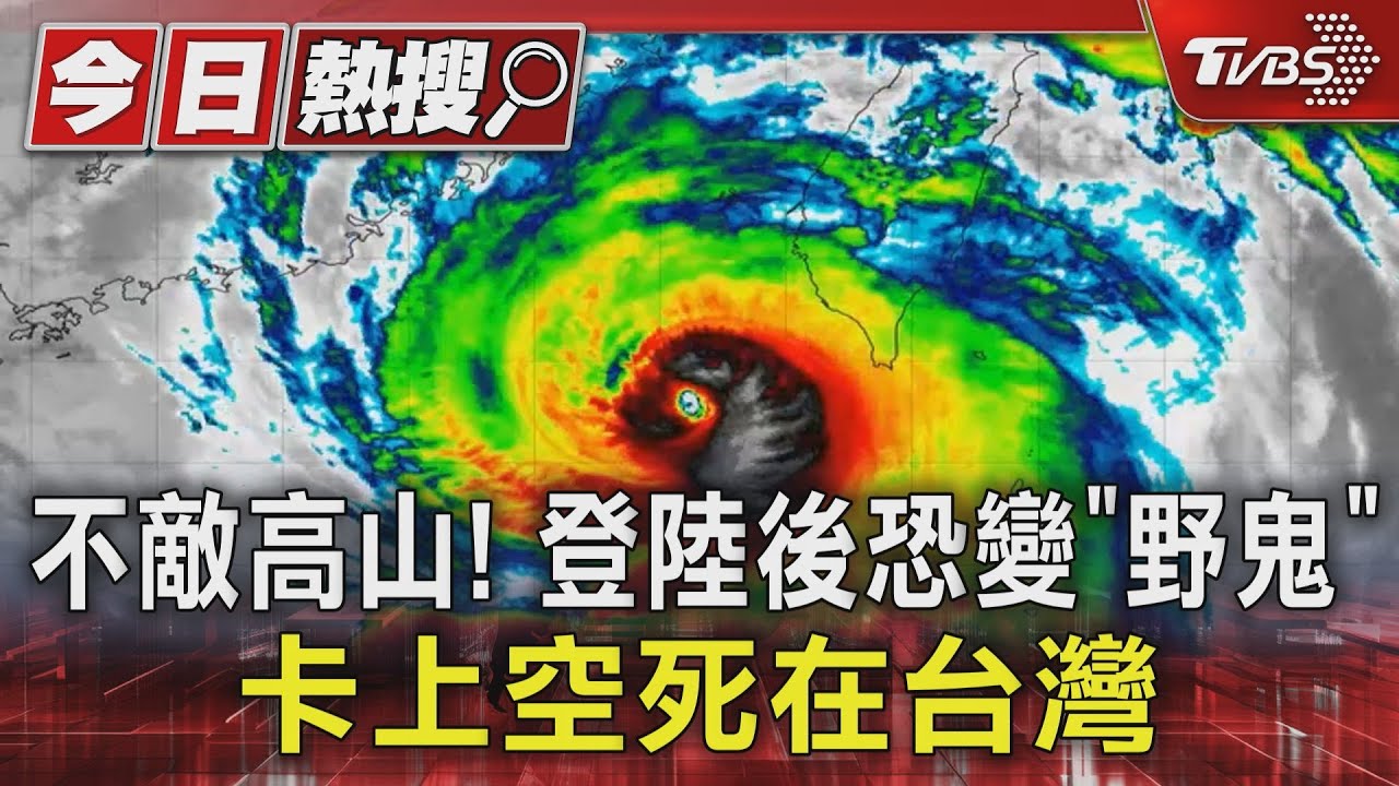 不敵高山! 登陸後恐變「野鬼」卡上空死在台灣