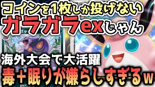 負けそうになったら眠らせて大逆転！ｗ初心者にもオススメです【ポケポケ / ポケカポケット】