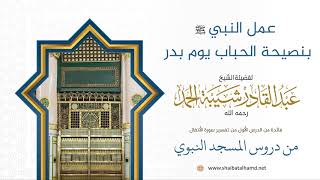 صورة 15 عمل النبي بنصيحة الحباب يوم بدر - الشيخ عبدالقادر شيبة الحمد رحمه الله