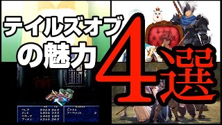 【解説】テイルズオブシリーズの魅力4選【新人Vtuber/衣谷しむろ】
