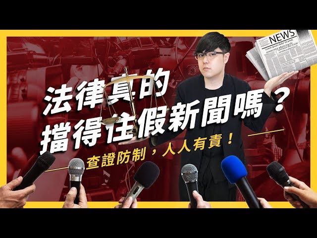 連日本NHK都認證的臺灣假新聞，真的可以透過法律來防制嗎？《假新聞的逆襲》EP006| 志祺七七