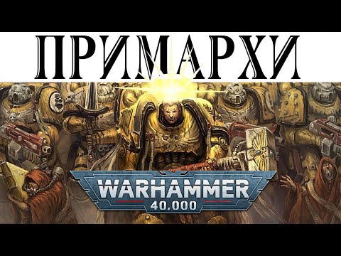 История Warhammer 40k: Всё о ПРИМАРХАХ