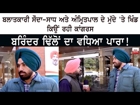 Sauda Sadh ਅਤੇ Amritpal ਦੇ ਮੁੱਦੇ 'ਤੇ ਖਿੰਡ ਕਿਉਂ ਰਹੀ Congress - Brinder Dhillon ਦਾ ਵਧਿਆ ਪਾਰਾ !