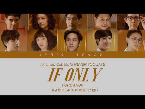 FORD ARUN - If Only (ถาวนนน) Ost. 55:15 NEVER TOO LATE Color Coded Lyrics
