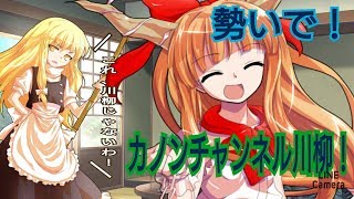 勢いで！カノンチャンネル川柳？