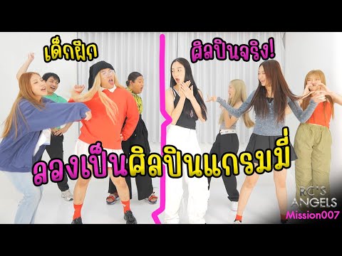 ลองไปเป็นเด็กฝึกที่แกรมมี่ เต้นกับ ALALA จะรอดไหม? | RC'S ANGELS สาวลับของอาร์ซี [MISSION 007]