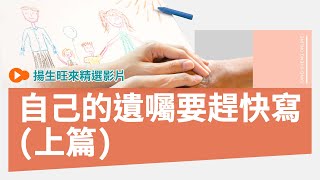 自己的遺囑要趕快寫(上篇)