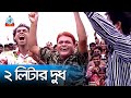 Harun Kisinjar 2 Liter Dudh ২ লিটার দুধ Bangla Koutuk 2017 Sangeeta