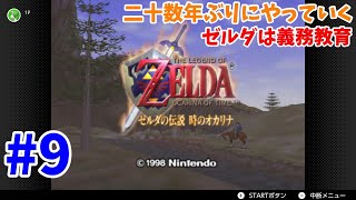 【生放送】ゼルダの伝説時のオカリナ#9【switch】