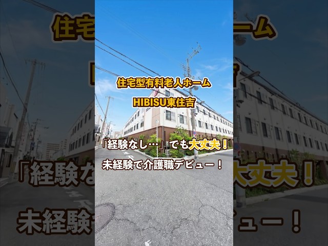 『住宅型有料老人ホーム HIBISU東住吉』未経験OK編