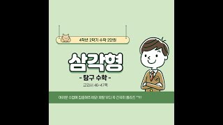 (온라인학습) 4학년 2학기 수학 2단원 삼각형 10차시 탐구수학(교과서 46~47쪽)