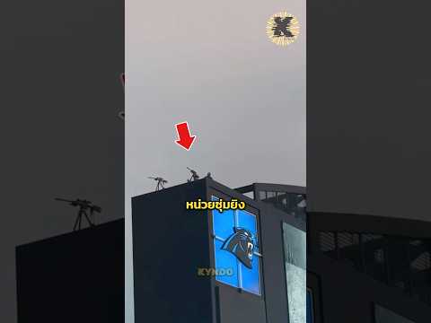 ทำไมในสนามกีฬาต้องมีสไนเปอร์￼