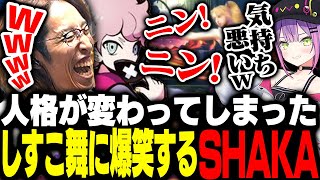 人格が変わってしまったふらんしすこの舞に爆笑するSHAKAたち【ストリートファイター6】