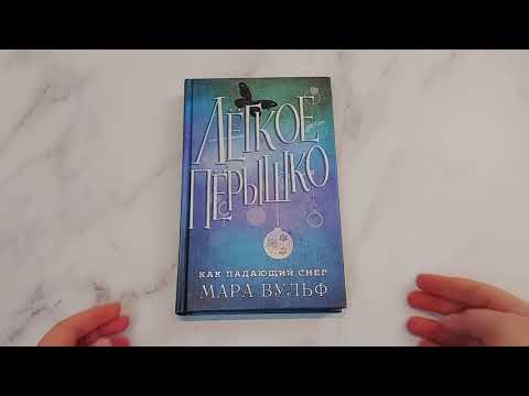 Миниатюра изображения товара Книга Эксмо Легкое перышко. Как падающий снег (Вульф М.)