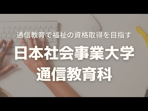 日本社会事業大学通信教育科PR動画 vol.1
