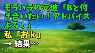 【スカッとひろゆき】モラハラの元彼「Bと付き合いたい！アドバイスよろ！」 私「おｋ」 → 結果…