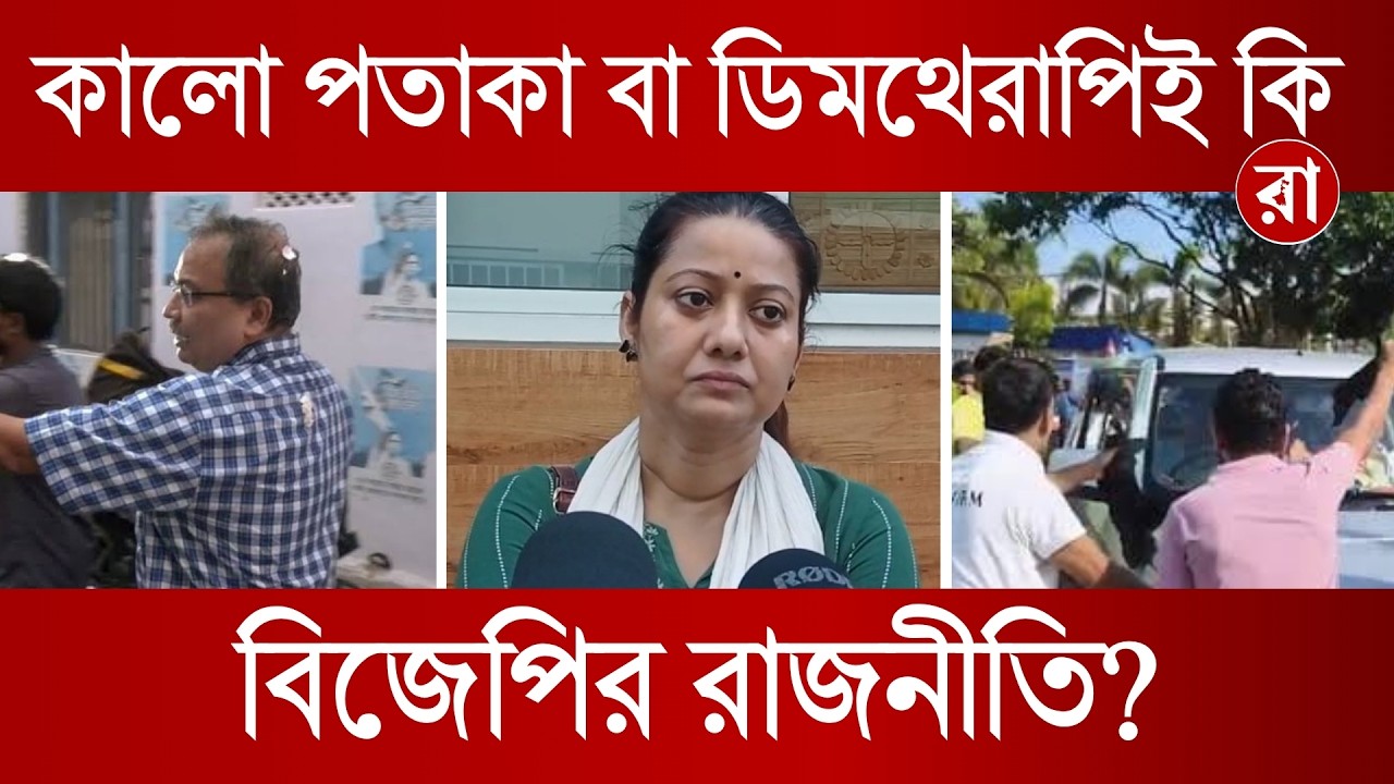 BJPVSTMC | কালীঘাট তৃণমূলের ওপর ডিম থেরাপি কেন? বিজেপিকে নিশানা ময়নার! | Rajya
