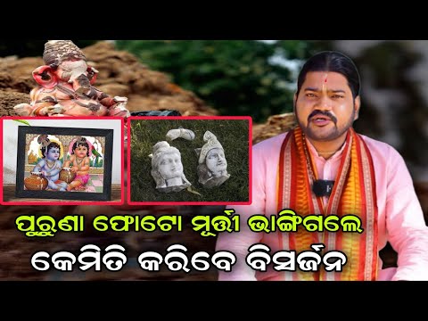 PURUNA PHOTO MURTI VANGIGALE KEMITI KARIBE BISARJANA!@BHABADIBAKAR