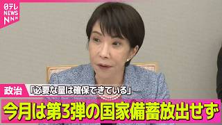 【政治】今月さらに国家備蓄“放出せず”　「代替調達」で必要量を確保──政治ニュースまとめ （日テレNEWS LIVE）