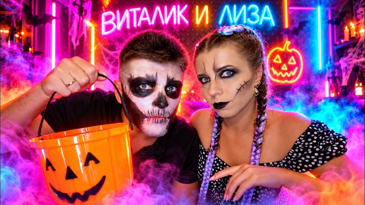Пятничный шабаш с Виталиком и Лизой