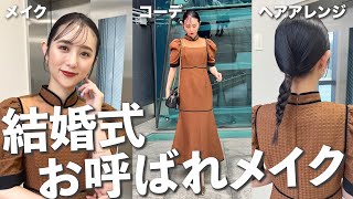 【結婚式】可愛すぎない大人めお呼ばれメイク♡