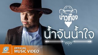 น้ำจันน้ำใจ – บ่าวเทือง