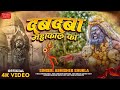 Videosong Dabdaba Mahakal Ka दबदबा महाकाल का Abhishek Shukla New Mahakal V