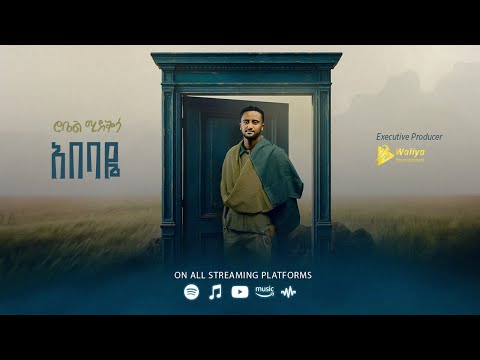 Robel Mideksa - Abebaye | አበባዬ - New Ethiopian Music 2025 (Official Lyrics Video) Track 02