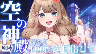 【原神/LunaVI】100%になるまで終われまてん耐久！空の神殿探索度100％目指す！【Genshin Impact／Vtuber／やーちゃん