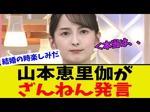 【衝撃】山本恵里伽が報道特番で夫婦別姓に対する発言に対してネットが大荒れ